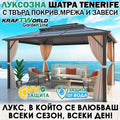 Луксозна Шатра KraftWorld Tenerife – 3×3 м с Твърд Покрив,Мрежа и Завеси