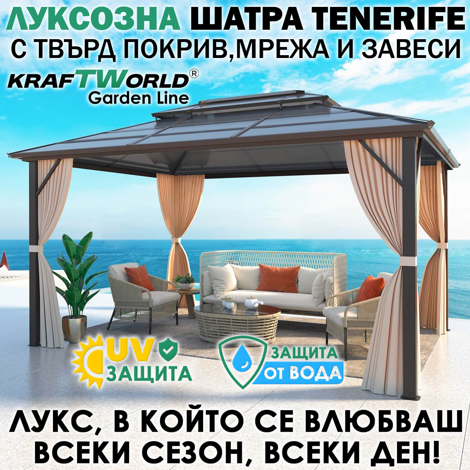 Луксозна Шатра KraftWorld Tenerife – 3×3 м с Твърд Покрив,Мрежа и Завеси