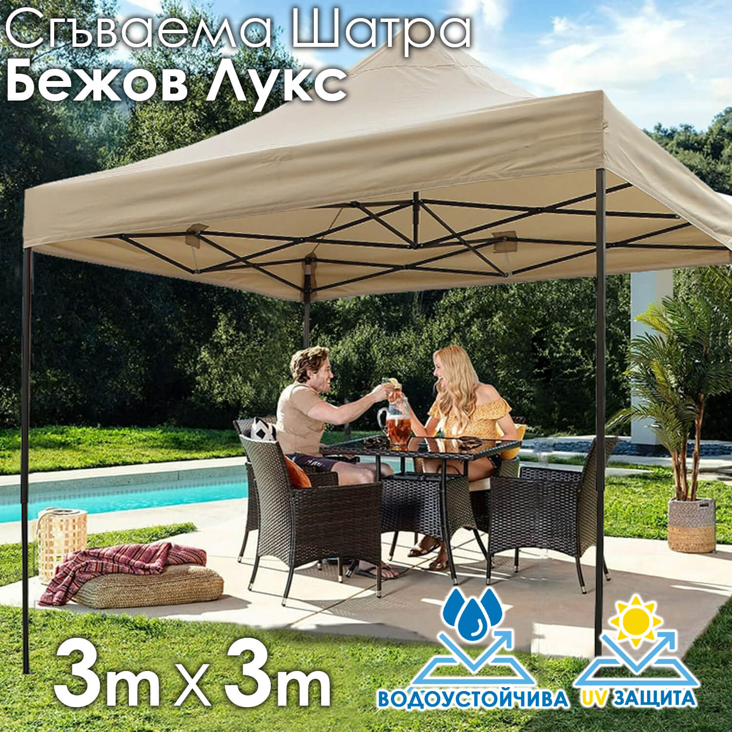 Сгъваема Шатра ЛУКС Бежов 3×3м – подсилена конструкция, UV и водоустойчив плат