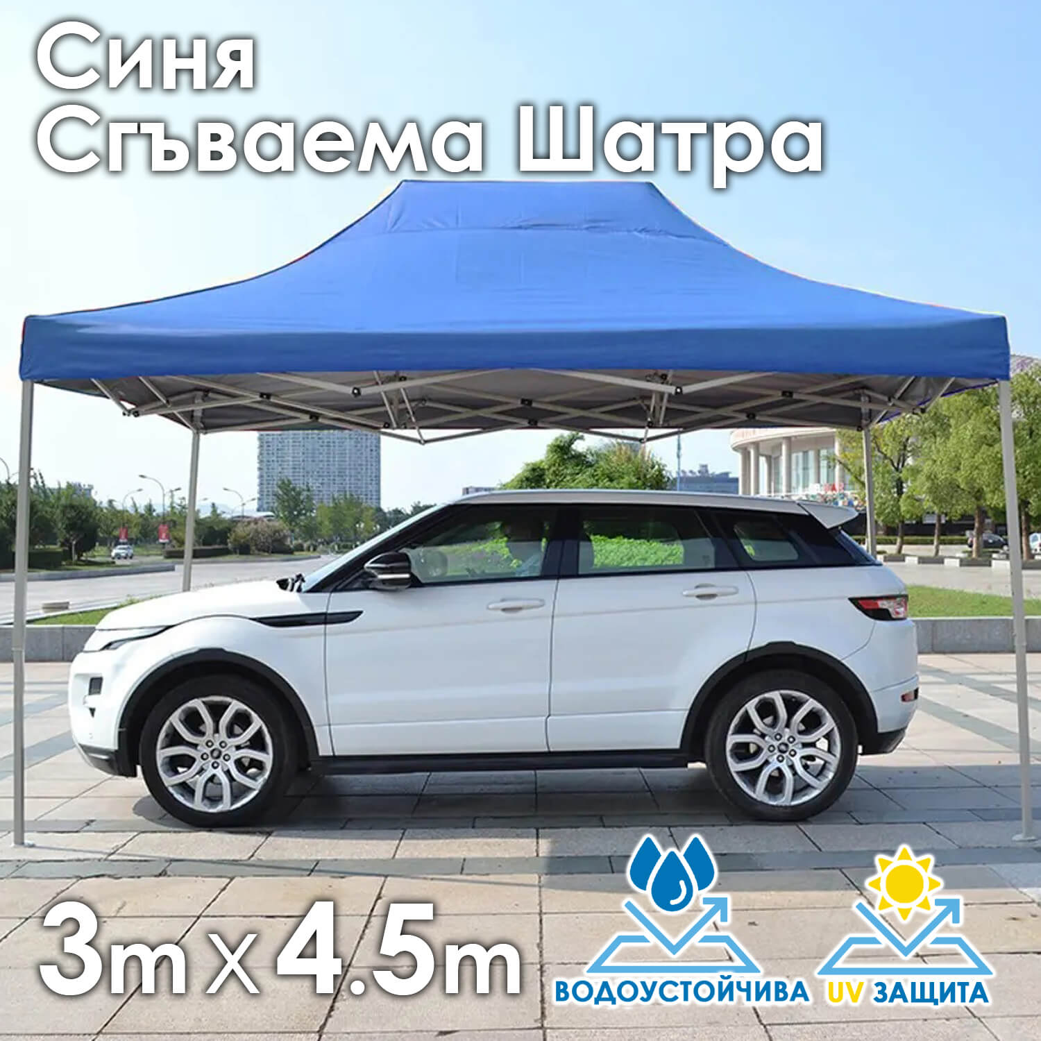 Синя Сгъваема градинска шатра 3×4.5м – здрава, водоустойчива и лесна за разпъване
