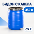 Бидон с канела Sterk 350 л — 69 €