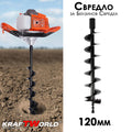 Свредло за бензинов свредел 120мм KraftWorld