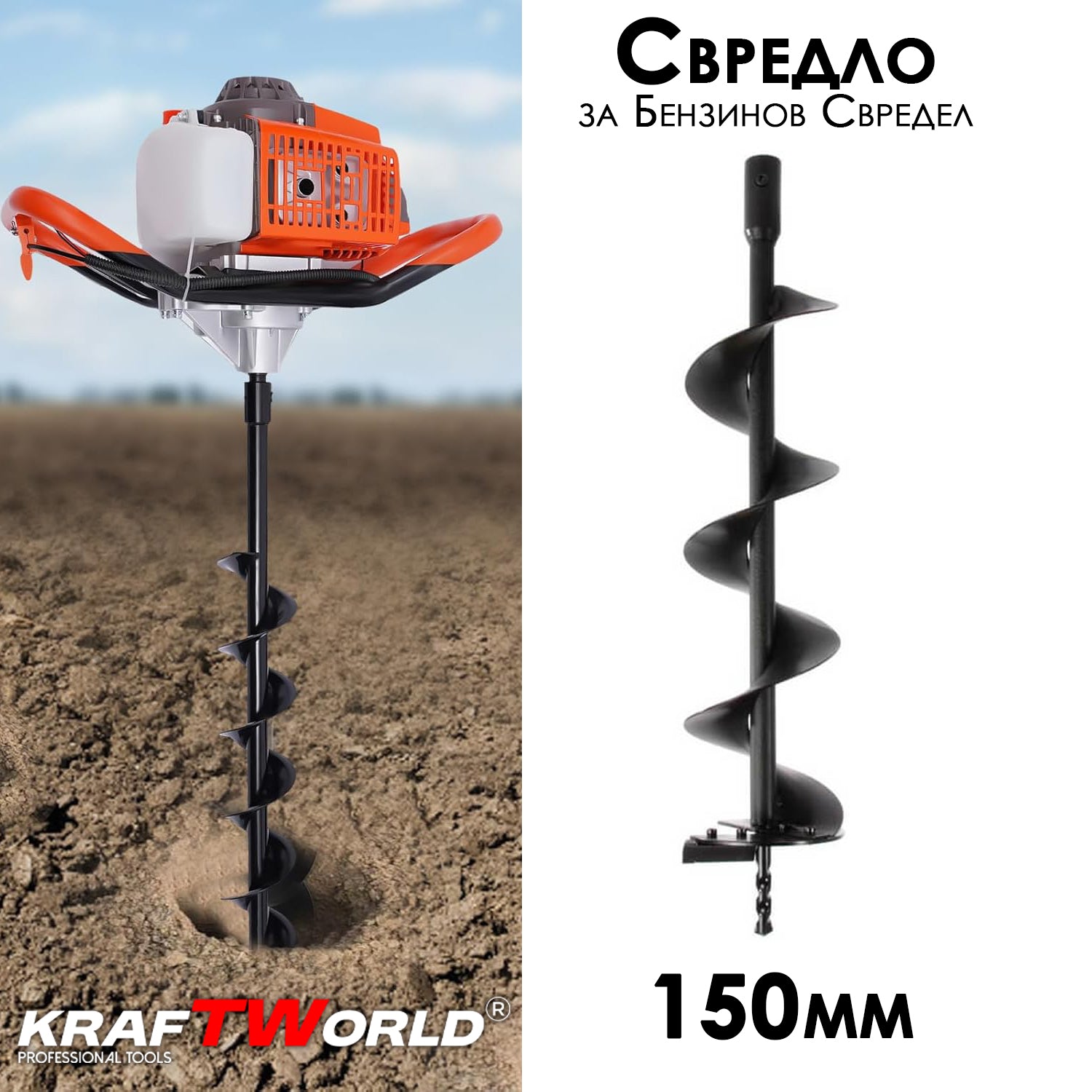 Свредло за бензинов свредел 150мм KraftWorld