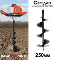 Свредло за бензинов свредел 250мм KraftWorld