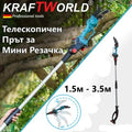 Телескопичен Прът за Акумулаторни Резачки Ножици за Клони KRAFT WORLD