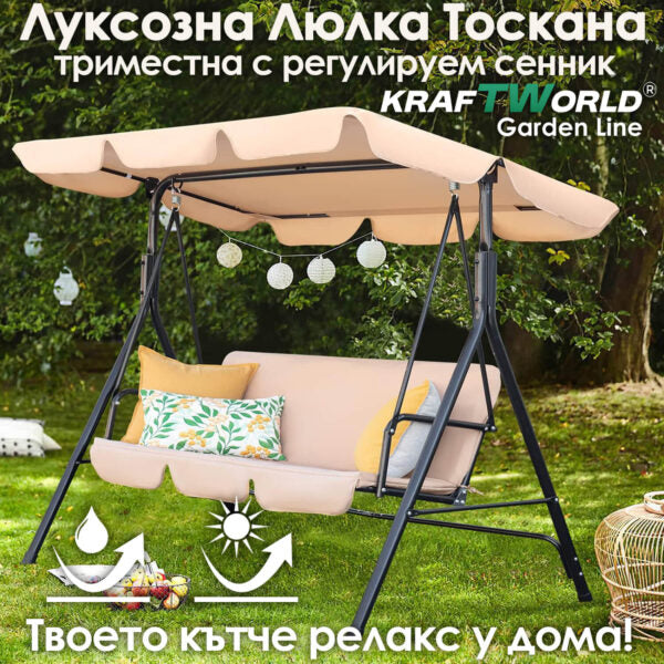 Градинска люлка  Toscana – триместна, със сенник и стоманена конструкция, бежова