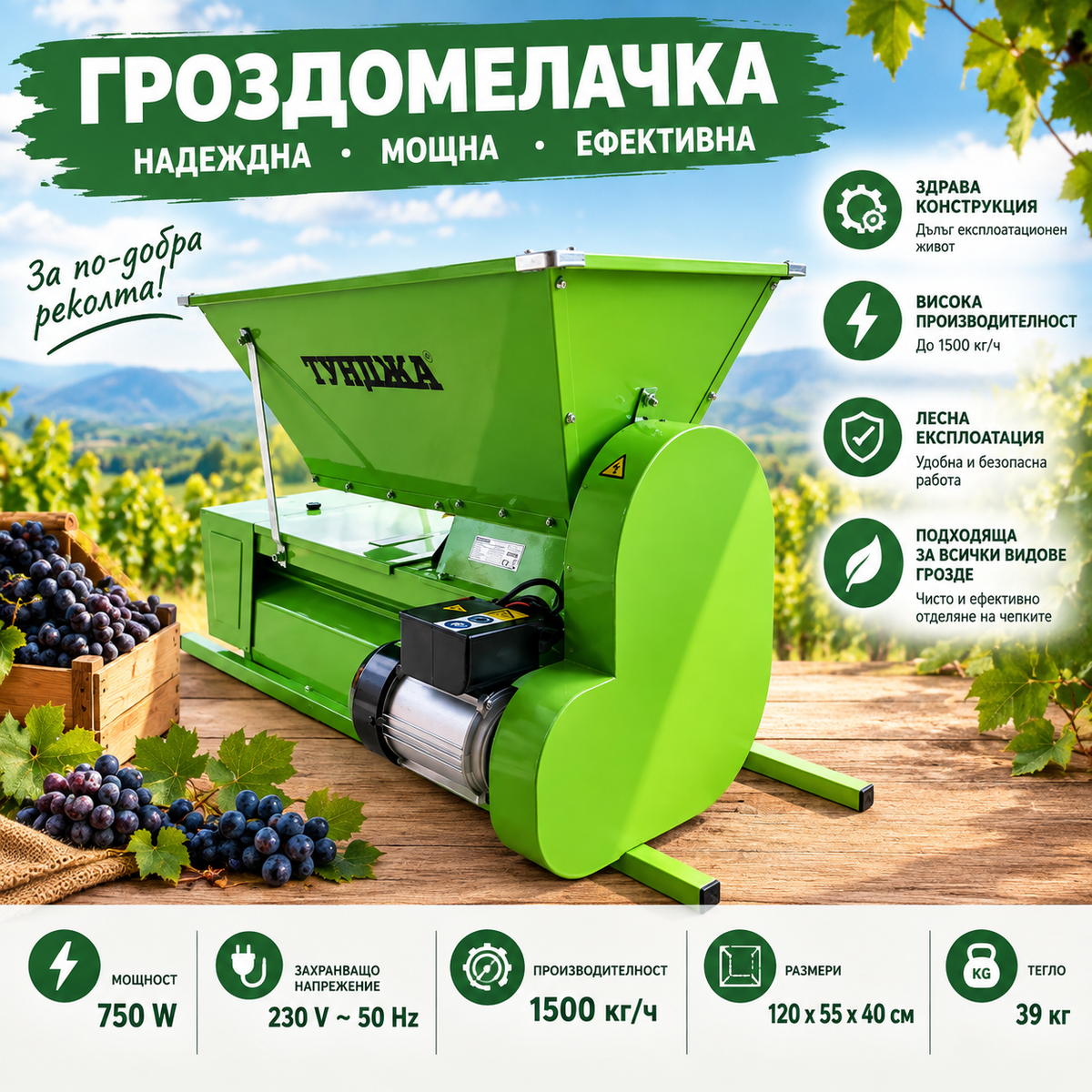Електрическа гроздомелачка с шнек ТУНДЖА ГМЕ 850