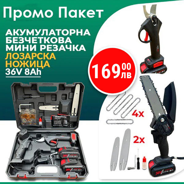 Промо Комплект Лозарска Ножица и Мини Трион с Подарък 2 Броя Верига