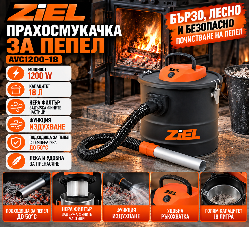 Прахосмукачка за пепел Ziel AVC1200-18 / 18 л