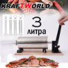 Немска пълначка за наденички и колбаси KraftWorld от неръждаема стомана с вместимост 4 кг и 3 фунии