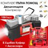 Комплект „Пътна помощ“ – Компресор за гуми, Маркуч за въздух и Инструменти в Преносим Куфар
