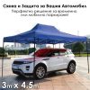 Сгъваема градинска шатра 3×4.5м – здрава, водоустойчива и лесна за разпъване
