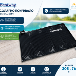 Соларен Нагревател за Басейн BESTWAY 58423 110х171см