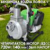 Водна Помпа с Четиритактов бензинов двигател | 140 л/мин