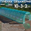 Голям градински парник 10м – Тунелна Оранжерия усилена конструкция, армирано покритие и 20 прозореца