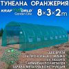 Голяма Тунелна Оранжерия 8х3х2м – Парник с усилена конструкция, армиранопокритие,16 прозореца за максимален микроклимат