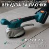Акумулаторен Вибратор за Плочки – 8Ah Батерии, 13.5 см Вендуза, Регулируеми Вибрации